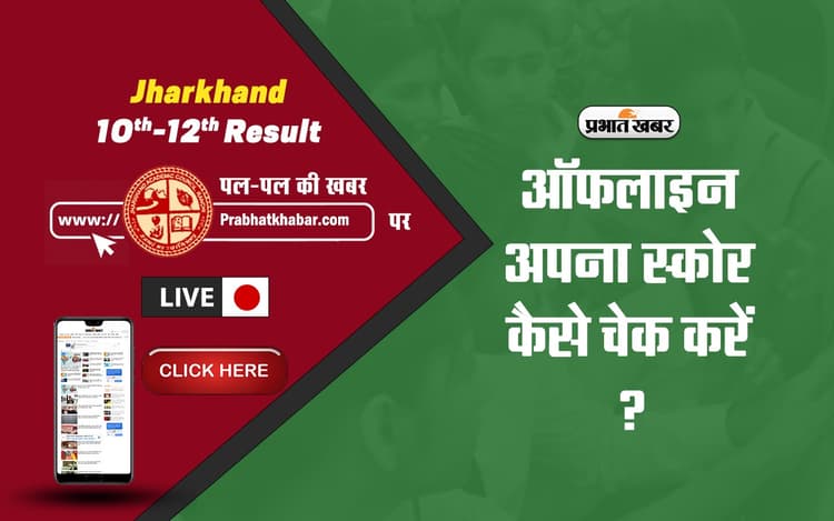 JAC 10th-12th Results 2023: झारखंड बोर्ड की ऑफिशियल वेबसाइट क्रैश हो जाये, तो कैसे देखेंगे अपना रिजल्ट?