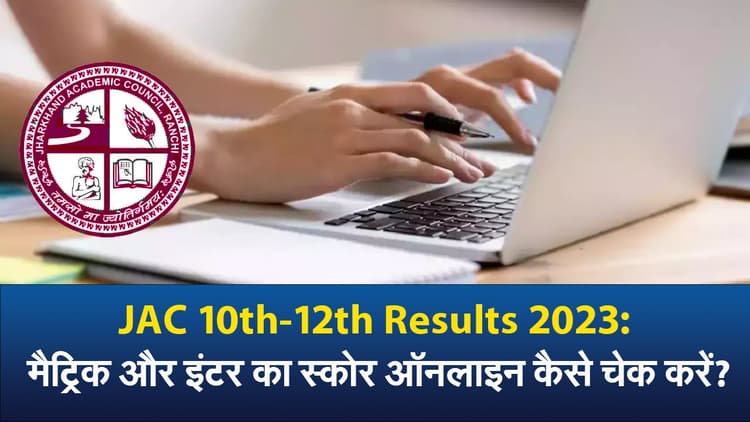 JAC 10th-12th Results 2023: मैट्रिक और इंटर साइंस का स्कोर ऑनलाइन कैसे चेक करें?