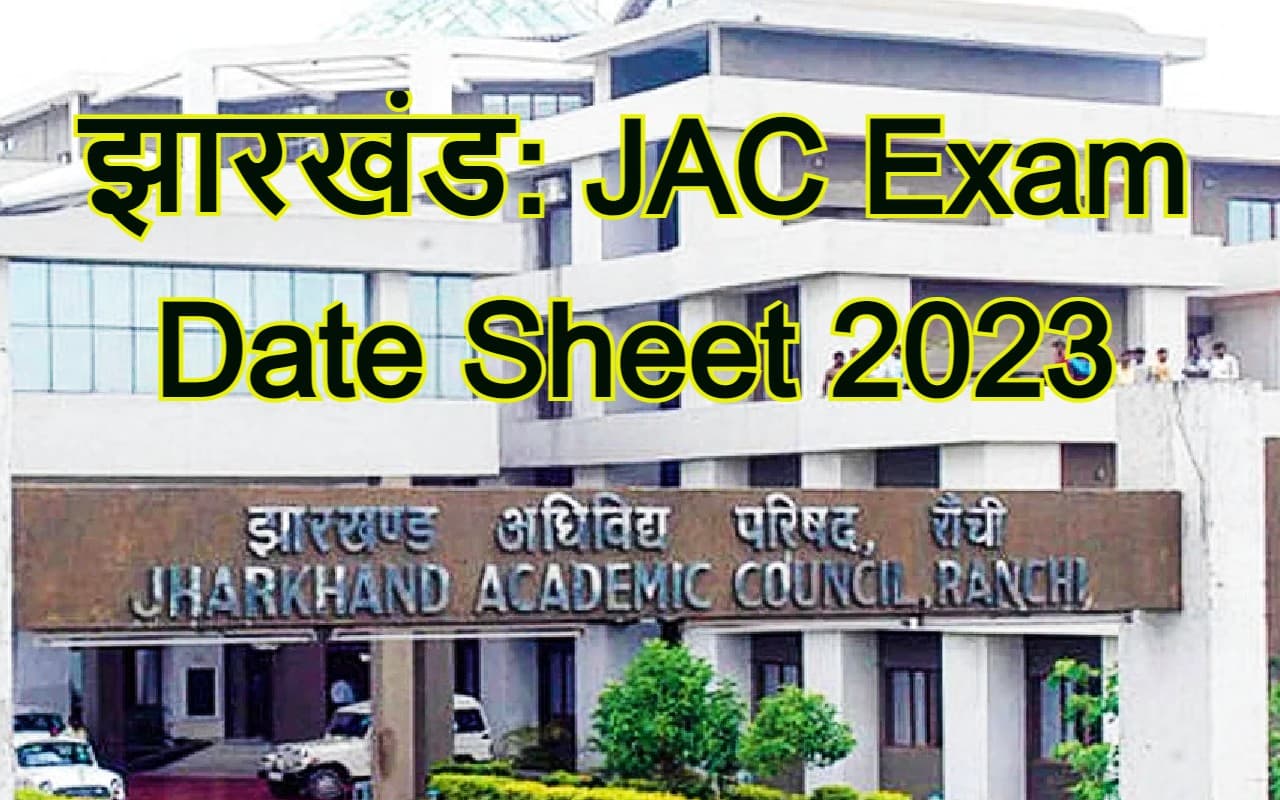 JAC Exam Date Sheet: आ गया झारखंड एकेडमिक काउंसिल की परीक्षा का प्रोग्राम, इस दिन से होंगे एग्जाम