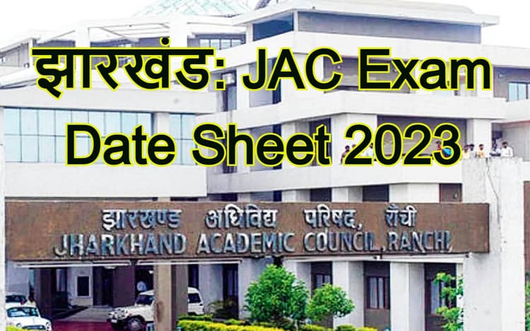 JAC Exam Date Sheet: आ गया झारखंड एकेडमिक काउंसिल की परीक्षा का प्रोग्राम, इस दिन से होंगे एग्जाम
