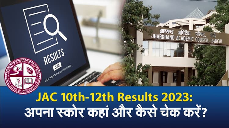 JAC 10th-12th Results 2023: झारखंड बोर्ड के स्टूडेंट्स कैसे और कहां चेक कर सकते हैं अपना स्कोर