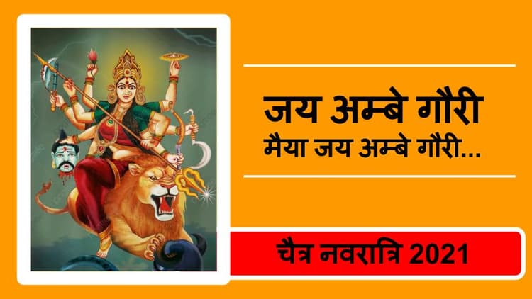 Navratri 2021, Durga Ji Ki Aarti : जय अम्बे गौरी, मैया जय अम्बे गौरी... यहां से पढ़ें या सुनें मां दुर्गा की आरती