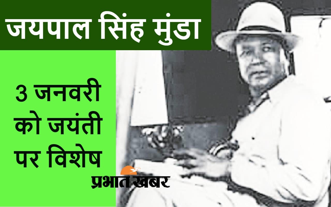 अलग झारखंड राज्य के लिए हर कुर्बानी देने को तैयार थे जयपाल सिंह मुंडा, कांग्रेस ने दिया था धोखा