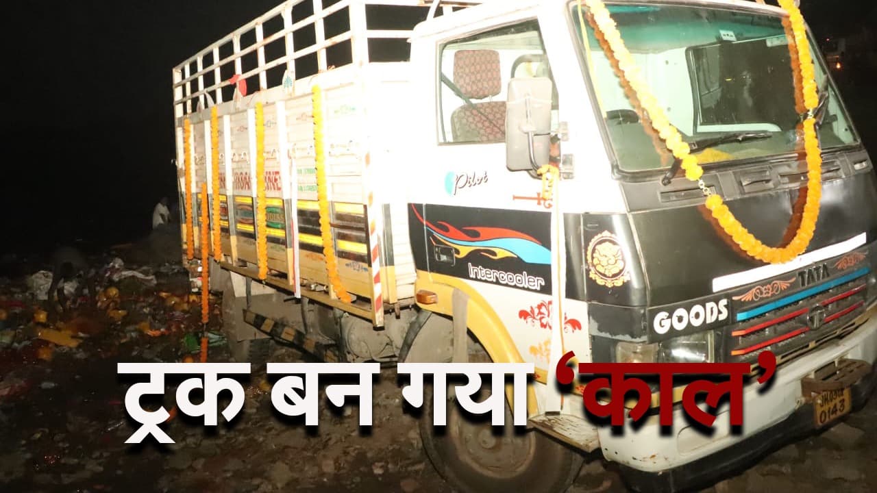 Prabhat Khabar EXCLUSIVE: जमशेदपुर में बोधनवाला घाट पर ऐसे हुआ ट्रक हादसा, देखें LIVE VIDEO