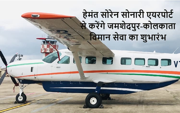 झारखंड के सीएम हेमंत सोरेन कल करेंगे जमशेदपुर-कोलकाता हवाई सेवा का शुभारंभ