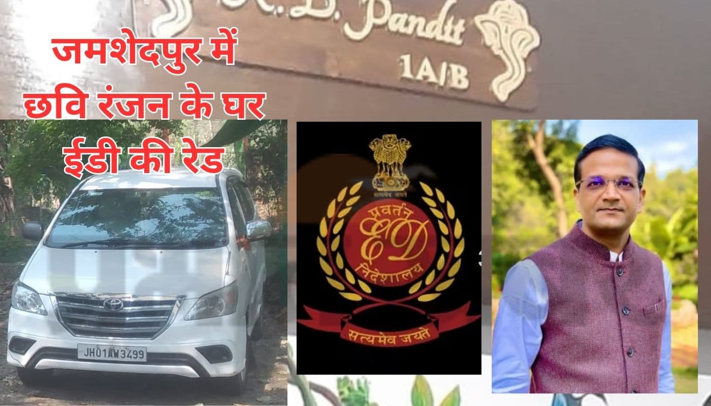 जमशेदपुर : ED की टीम ने छवि रंजन की नौकरानी को किया बाहर, बेडरूम में जाने के लिए है Triple Layer Security जमशेदपुर : ED की टीम ने छवि रंजन की नौकरानी को किया बाहर, बेडरूम में जाने के लिए है Triple Layer Security