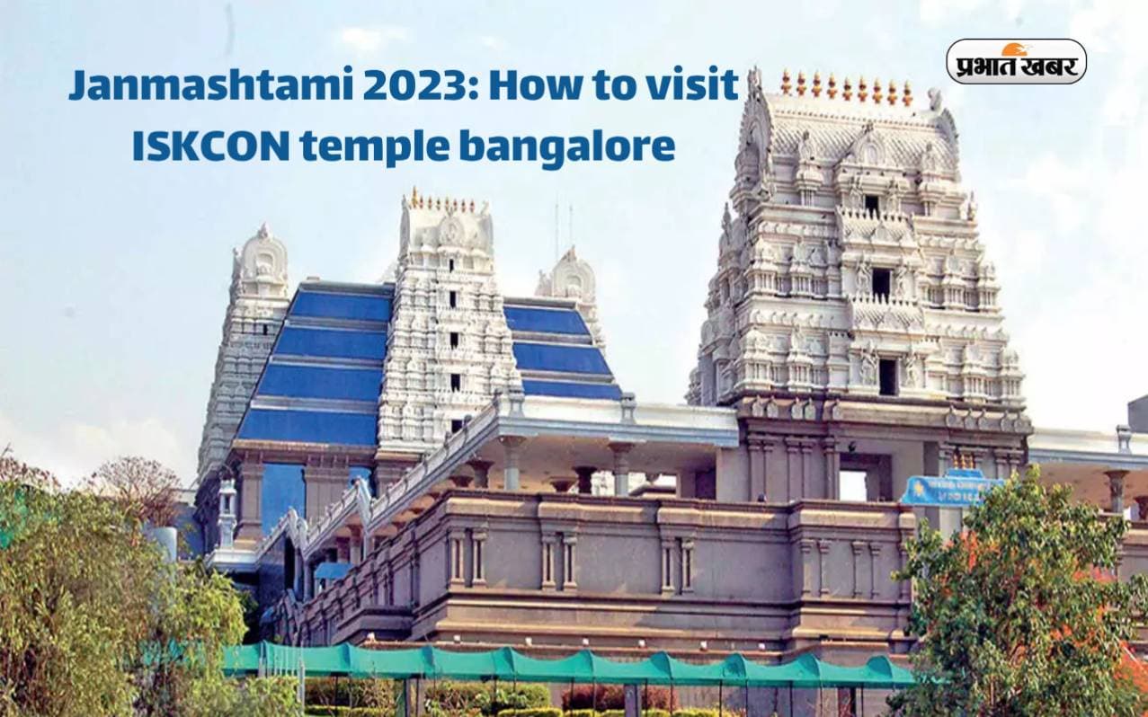 Janmashtami 2023: जन्माष्टमी के दिन करें इस्कॉन मंदिर बेंगलुरु के दर्शन, ऐसे करें विजिट