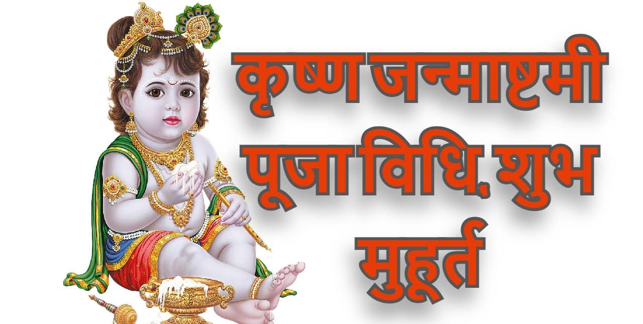 Janmashtami 2022: श्रीकृष्ण जन्माष्टमी 18 या 19 अगस्त को, जानें ज्योतिषाचार्य से कब होगी जन्माष्टमी पूजा?