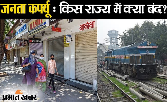 जनता कर्फ्यू : जानिए किस राज्य में क्या रहेगा बंद
