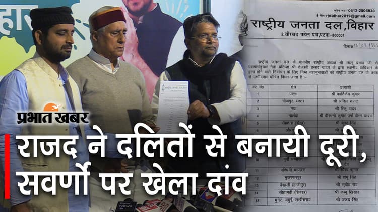 Bihar MLC Election: राजद ने दलितों से बनायी दूरी, सवर्णों पर खेला दांव