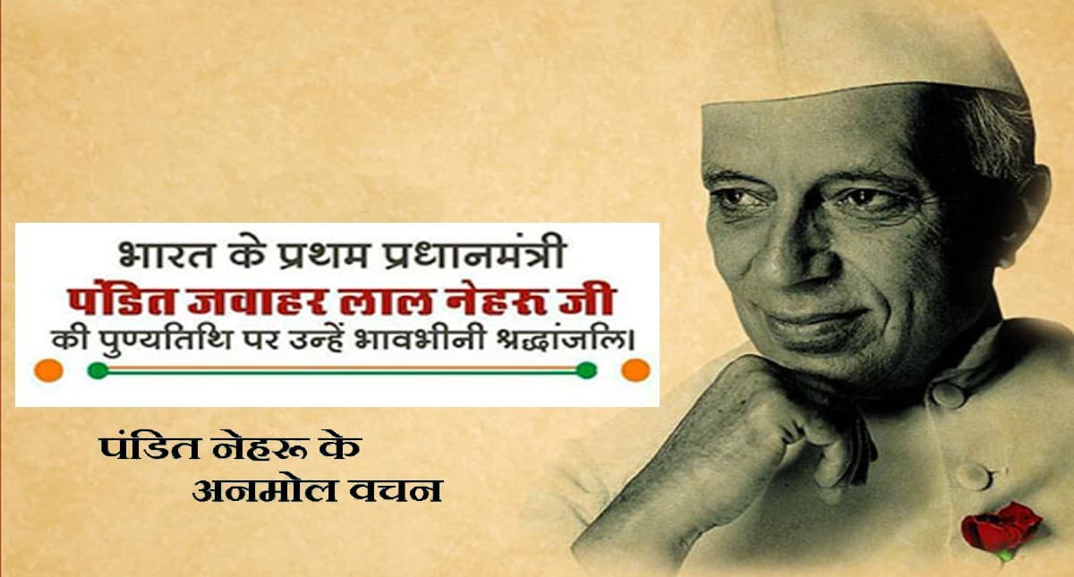 Jawaharlal Nehru Death Anniversary: जवाहर लाल नेहरू की पुण्यतिथि आज, यहां देखें नेहरू जी के हिंदी कोट्स