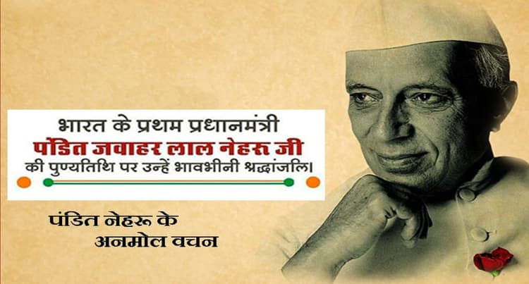 Jawaharlal Nehru Death Anniversary: जवाहर लाल नेहरू की पुण्यतिथि आज, यहां देखें नेहरू जी के हिंदी कोट्स