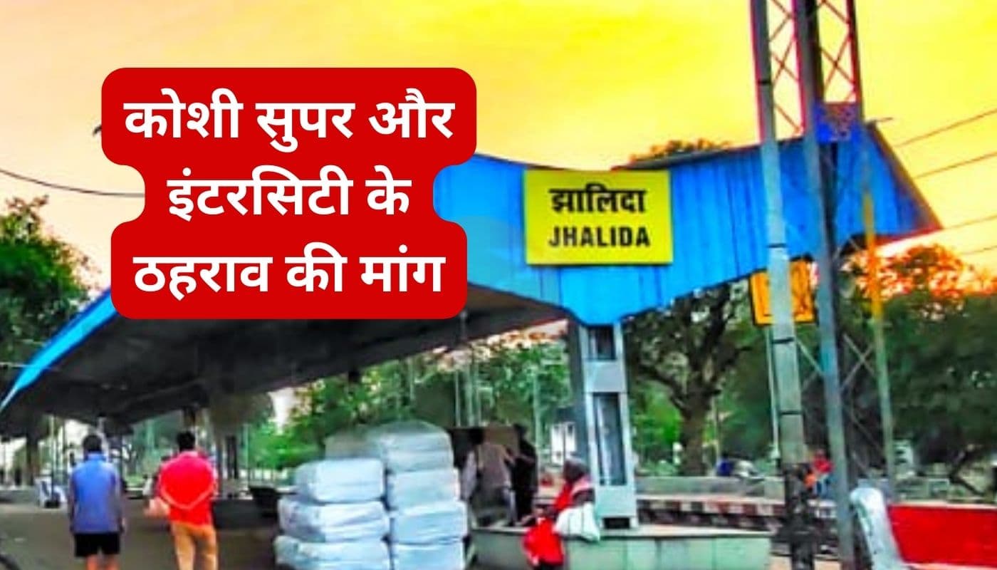 कोसी सुपर और इंटरसिटी एक्सप्रेस के झालदा में स्थायी ठहराव की मांग, रेल यात्रियों ने किया प्रदर्शन