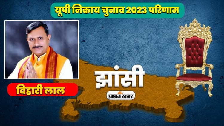 UP Nikay Chunav Results 2023: बुंदेलों की धरती झांसी में खिला कमल, मेयर पद पर बिहारी लाल आर्य ने जीत की दर्ज