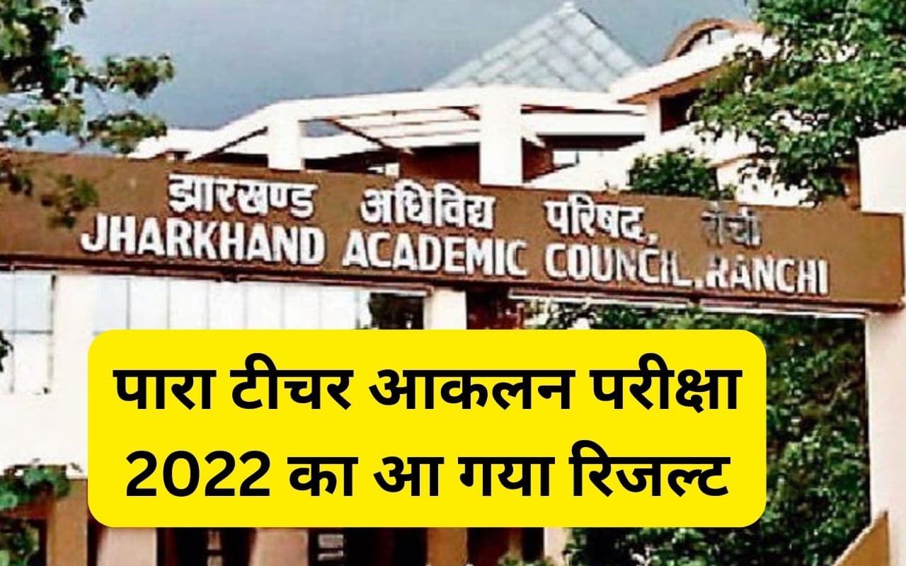झारखंड : पारा टीचर्स के लिए अच्छी खबर, जैक ने जारी किया आकलन परीक्षा का रिजल्ट, इतने लोग हुए पास