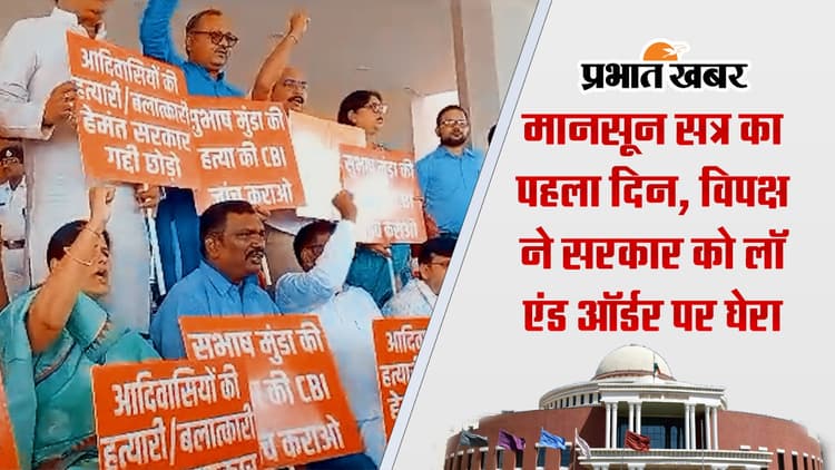 VIDEO: ऐसा रहा झारखंड विधानसभा के मानसून सत्र का पहला दिन