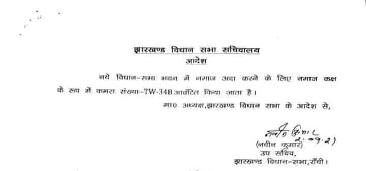 झारखंड विधानसभा के नये भवन में नमाज कक्ष आवंटन पर गरमायी सियासत, बीजेपी नेताओं ने की ये मांग