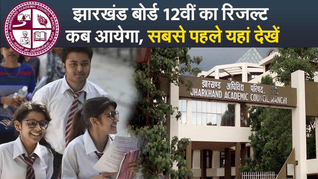 JAC Board 12th Arts Commerce Result: झारखंड बोर्ड इस दिन जारी करेगा रिजल्ट, जानिए अपडेट