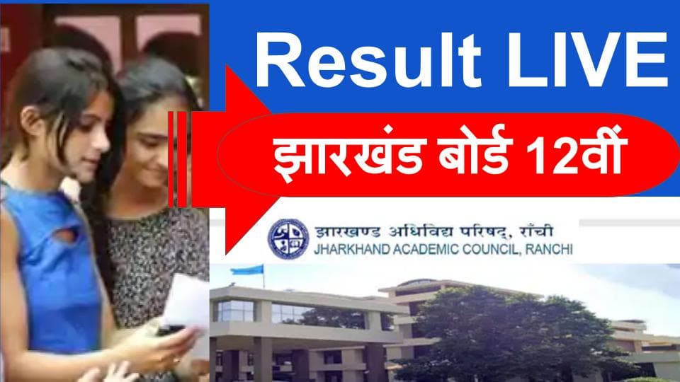 JAC 12th Science, Arts, Commerce Result 2020: झारखंड बोर्ड 12वीं के का रिजल्ट घोषित, यहां देखें रिजल्ट से जुड़ी हर अपडेट