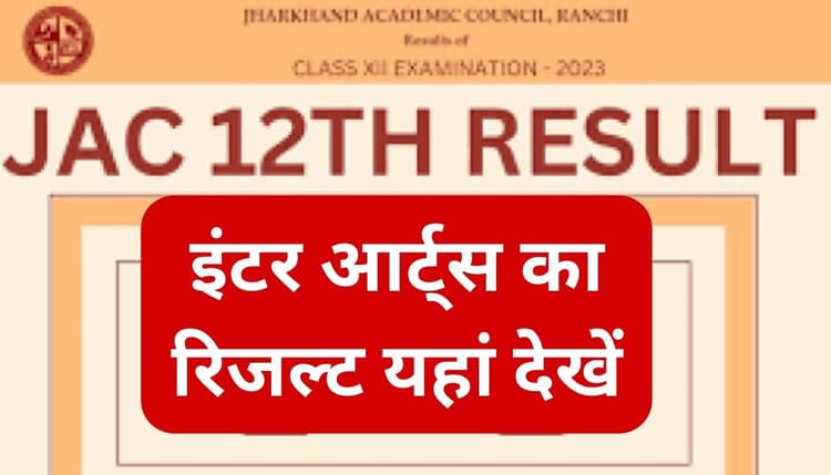 JAC 12th Arts Result 2023: इंटर आर्ट्स में झारखंड की छात्राओं ने मारी बाजी, 95.97 फीसदी स्टूडेंट्स हुए पास
