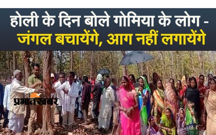 VIDEO: रंगों से सराबोर झारखंड, गोमिया में वन रक्षा बंधन सह वन महोत्सव मनाकर जंगल बचाने का लिया संकल्प
