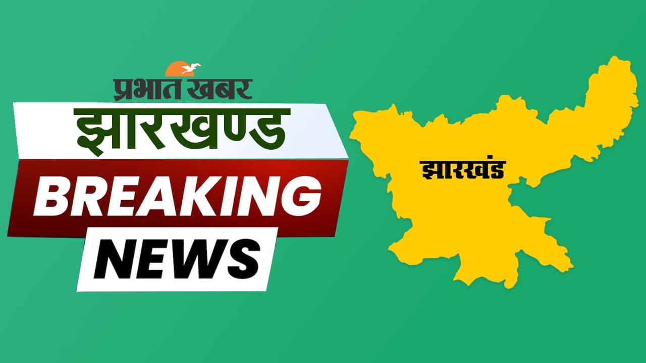 Jharkhand Breaking News Live: धनबाद में सड़क हादसा, बॉलीवुड अभिनेता पंकज त्रिपाठी के बहनोई की मौत, बहन घायल