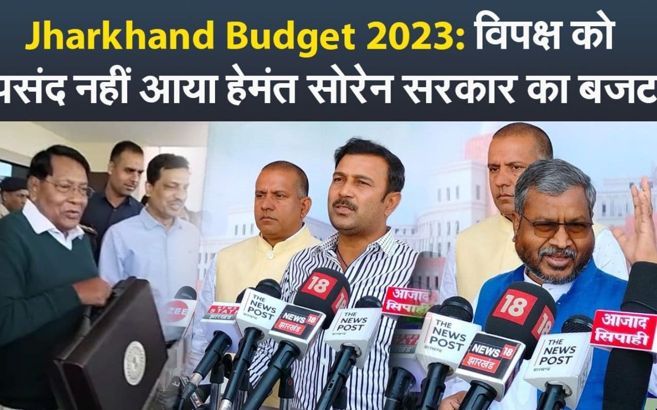 Jharkhand Budget 2023: विपक्ष को पसंद नहीं आया हेमंत सोरेन सरकार का बजट, जानें किसने-क्या कहा