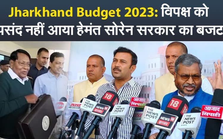 Jharkhand Budget 2023: विपक्ष को पसंद नहीं आया हेमंत सोरेन सरकार का बजट, जानें किसने-क्या कहा