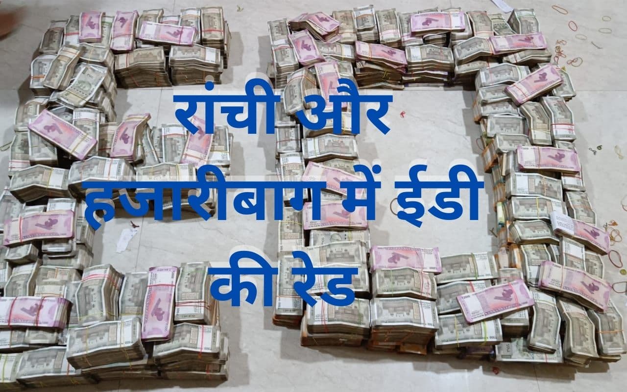 झारखंड में एक दर्जन से अधिक ठिकानों पर ईडी का छापा, हजारीबाग के कोयला कारोबारी के घर मिले 3 करोड़ रुपये