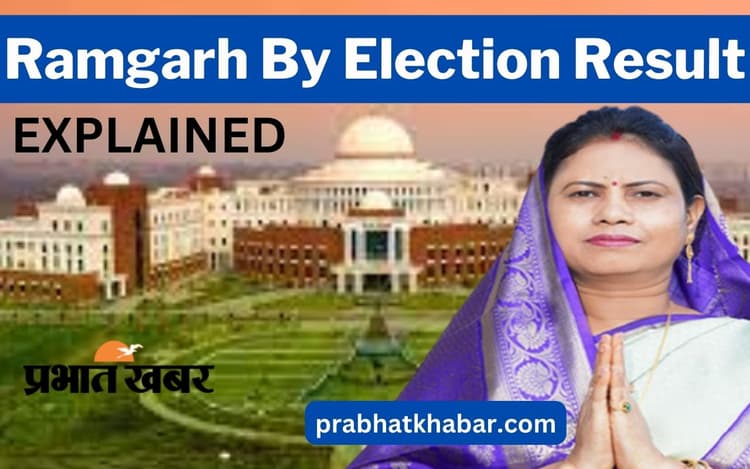 रामगढ़ में आजसू की सुनीता चौधरी ने कैसे दी कांग्रेस को मात, खुद सीएम हेमंत सोरेन ने संभाल रखी थी चुनाव की कमान