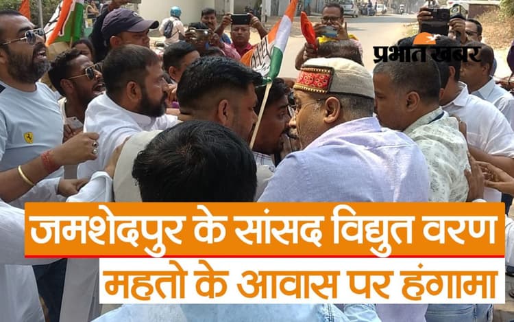 VIDEO: जमशेदपुर के सांसद विद्युत वरण महतो के आवास पर हुआ हंगामा, कांग्रेस-भाजपा कार्यकर्ता भिड़े