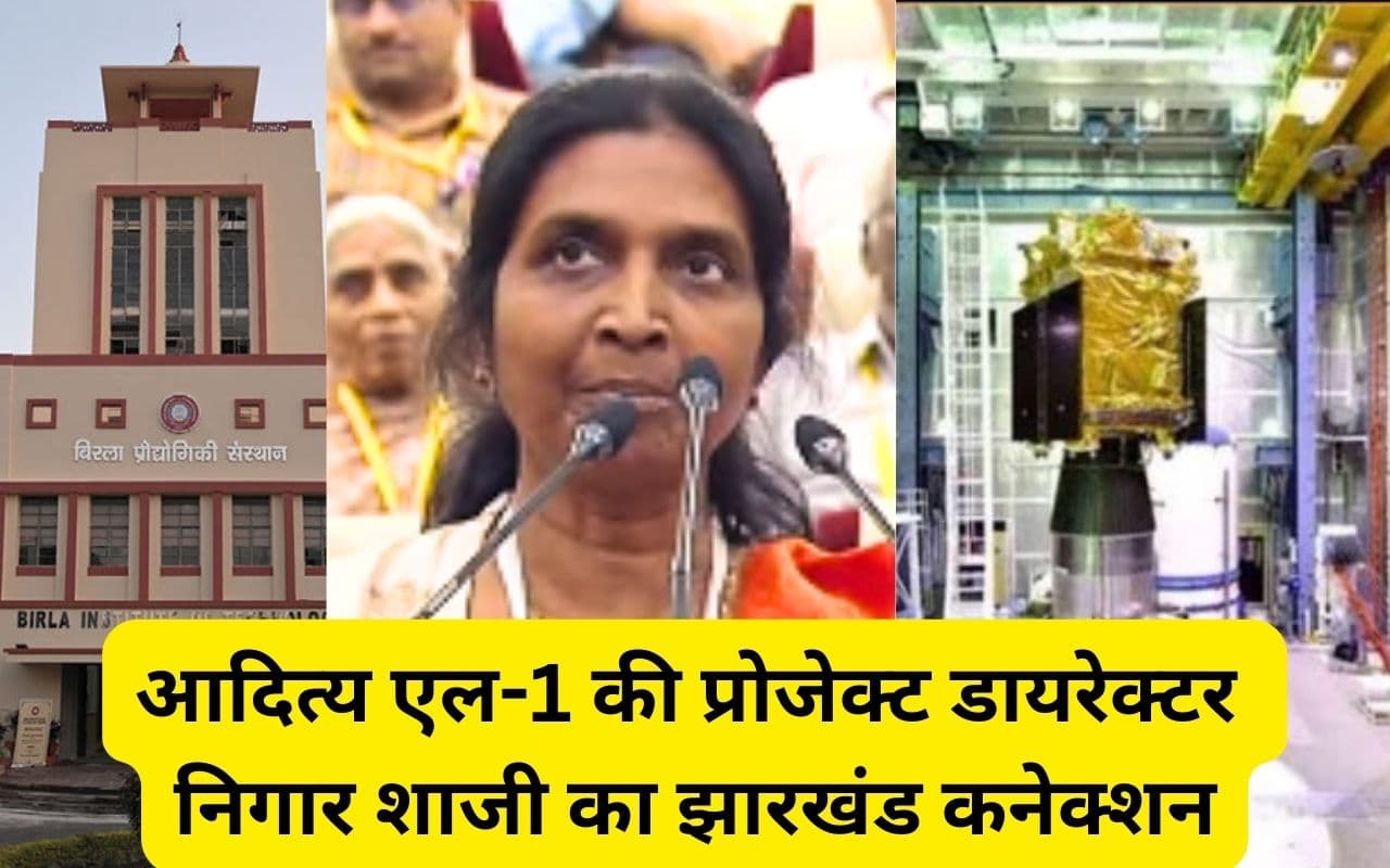 बीआईटी मेसरा से एमई करने वाली निगार शाजी ने भारत के सौर मिशन ‘आदित्य एल-1’ को ऐसे बनाया सफल बीआईटी मेसरा से एमई करने वाली निगार शाजी ने भारत के सौर मिशन ‘आदित्य एल-1’ को ऐसे बनाया सफल