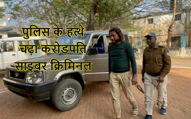 Jharkhand Cyber Crime: लोगों को कंगाल करके करोड़पति बना जामताड़ा का असीम अंसारी, पुलिस ने दबोचा