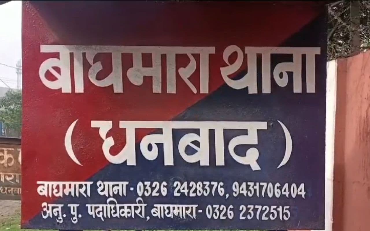 धनबाद में सुबह-सुबह लाखों की चोरी, छठ घाट पर अर्घ्य देने गए थे बीसीसीएल के कर्मचारी