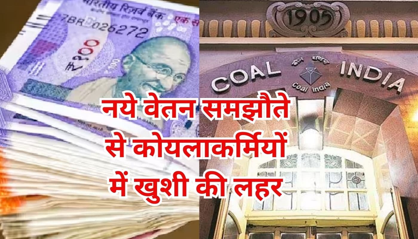 कोयलाकर्मियों की बल्ले-बल्ले : 7 लाख रुपये तक मिलेगा एरियर, यूनियन ने कोल इंडिया को दिया जुलाई तक का अल्टीमेटम कोयलाकर्मियों की बल्ले-बल्ले : 7 लाख रुपये तक मिलेगा एरियर, यूनियन ने कोल इंडिया को दिया जुलाई तक का अल्टीमेटम