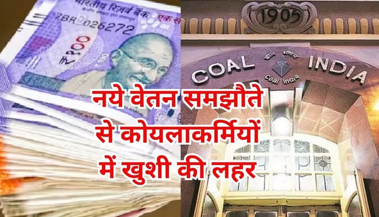 कोयलाकर्मियों की बल्ले-बल्ले : 7 लाख रुपये तक मिलेगा एरियर, यूनियन ने कोल इंडिया को दिया जुलाई तक का अल्टीमेटम