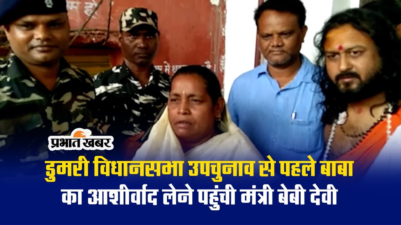 डुमरी उपचुनाव से पहले हेमंत सोरेन की मंत्री बेबी देवी ने किस बाबा से लिया आशीर्वाद, देखें VIDEO