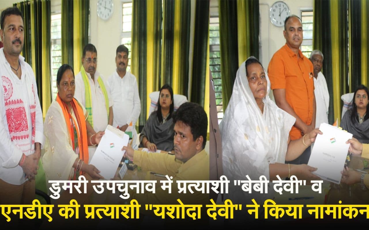 डुमरी उपचुनाव के लिए बेबी देवी और यशोदा देवी ने दाखिल किया नामांकन, देखें VIDEO
