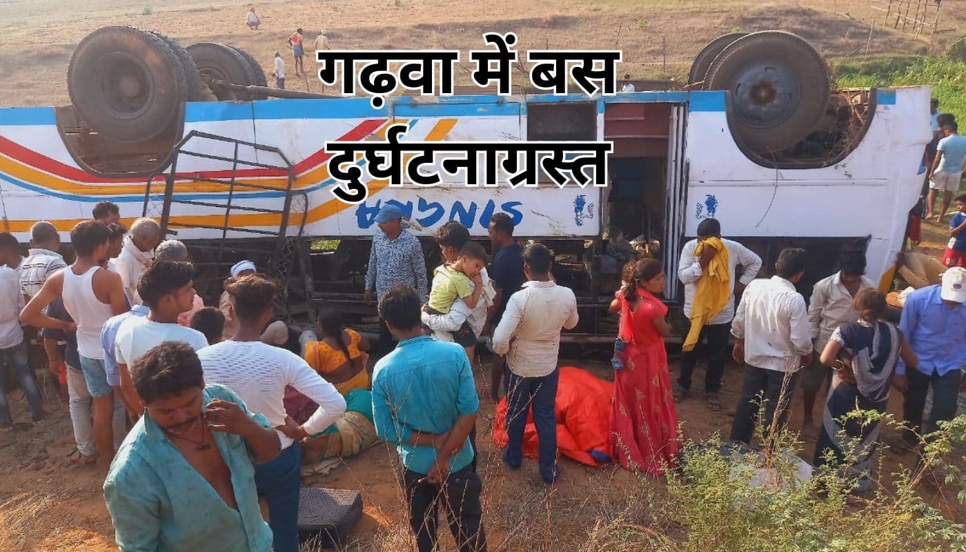 VIDEO: गढ़वा के मझिगावां में यात्रियों से भरी बस पलटी, तीन दर्जन से अधिक घायल