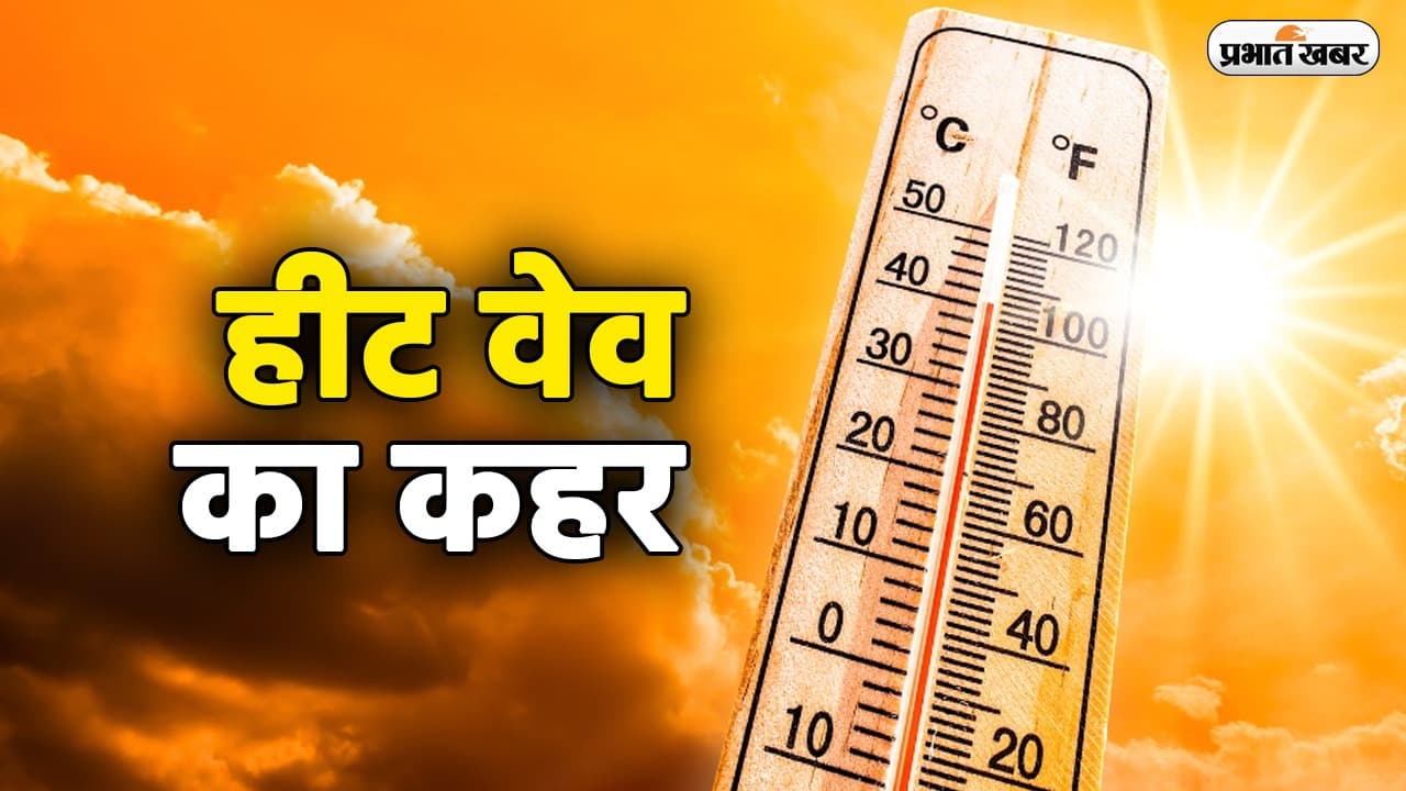 Jharkhand Weather: झारखंड में Heat Wave से फिलहाल राहत नहीं, येलो अलर्ट जारी, वज्रपात की भी आशंका