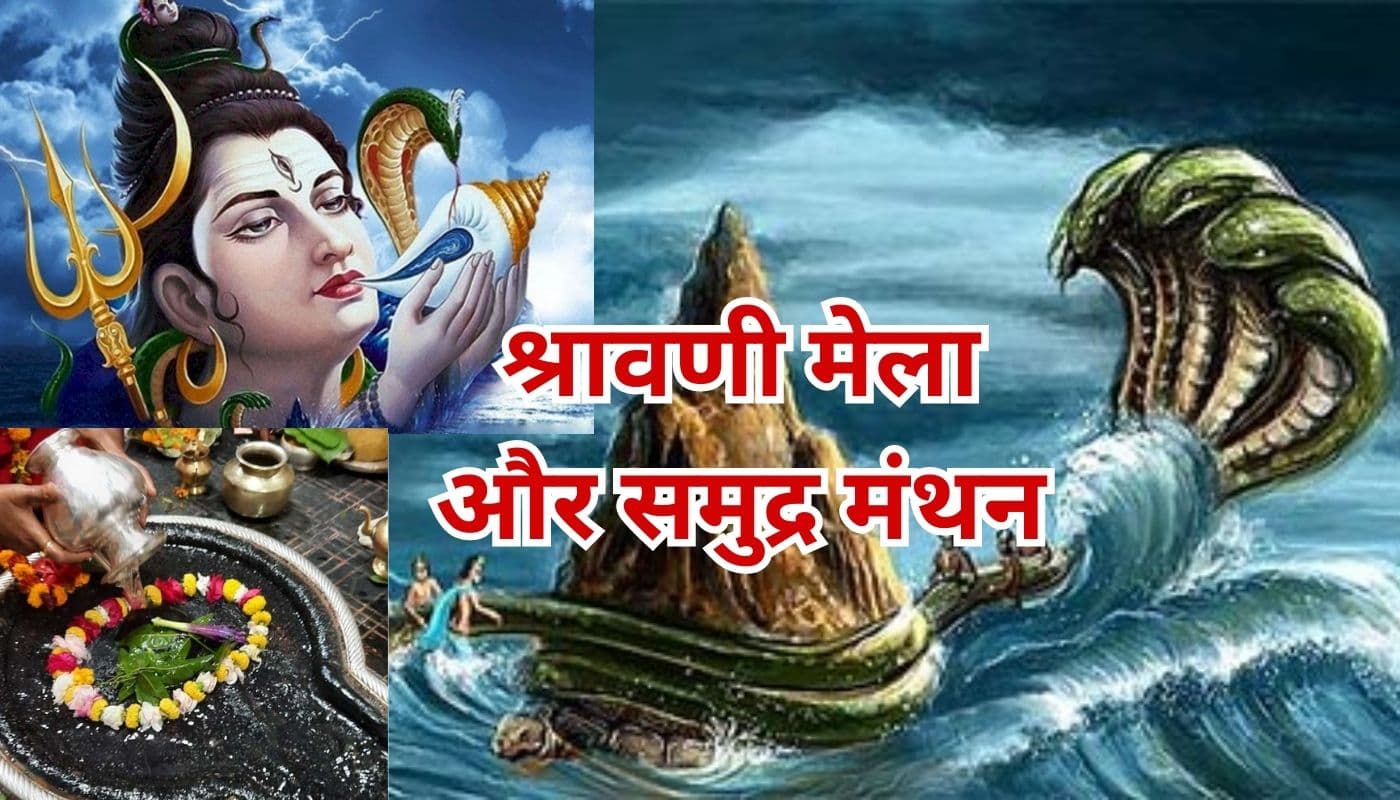 श्रावणी मेला 2023 : हर साल लाखों श्रद्धालु आते हैं देवघर, समुद्र मंथन से है कांवर यात्रा का कनेक्शन श्रावणी मेला 2023 : हर साल लाखों श्रद्धालु आते हैं देवघर, समुद्र मंथन से है कांवर यात्रा का कनेक्शन