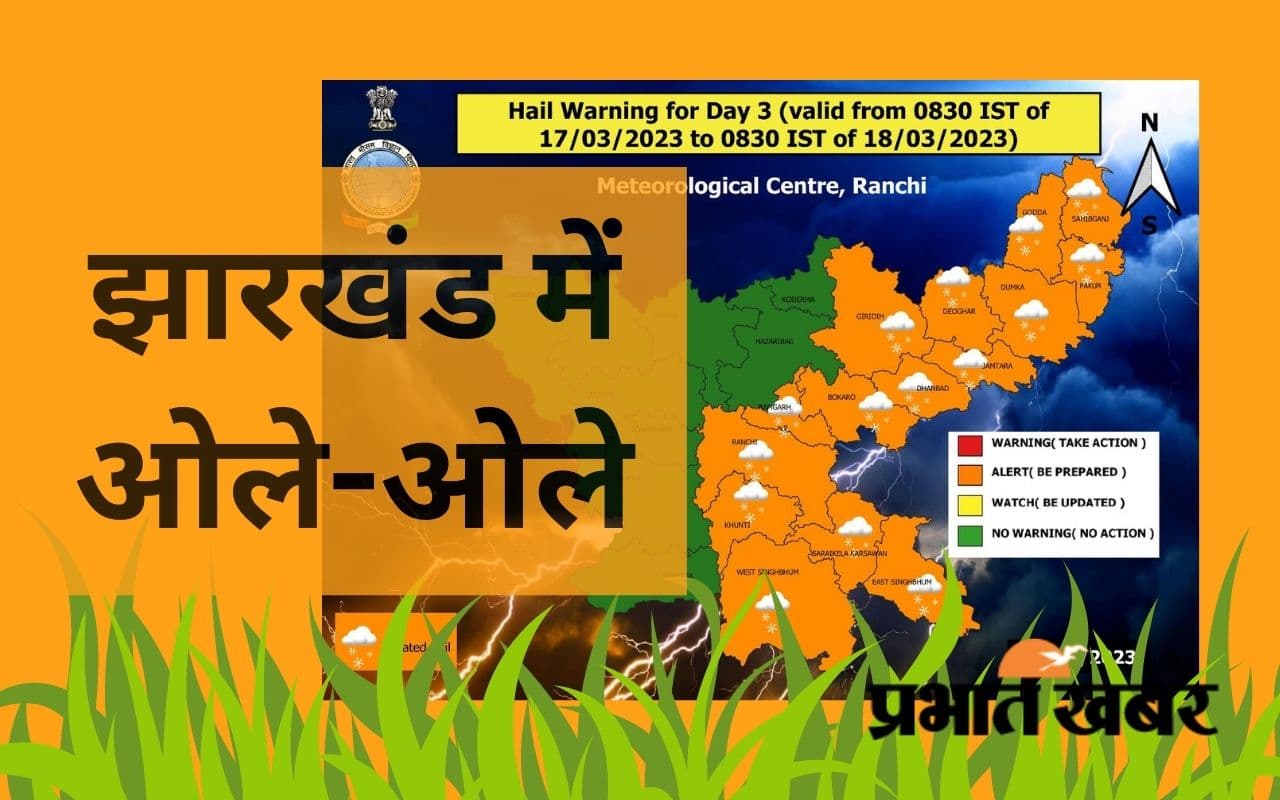 सावधान! झारखंड के 15 जिलों में ओलावृष्टि का मौसम विभाग ने जारी किया ऑरेंज अलर्ट सावधान! झारखंड के 15 जिलों में ओलावृष्टि का मौसम विभाग ने जारी किया ऑरेंज अलर्ट