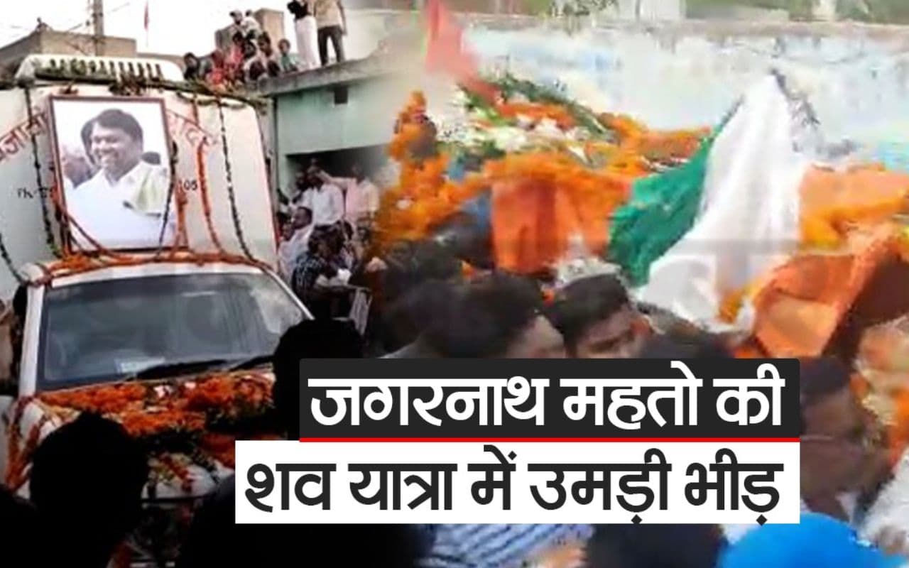 VIDEO: जगरनाथ महतो की शव यात्रा में उमड़ी भीड़, प्रिय नेता को नम आंखों से दी अंतिम विदाई