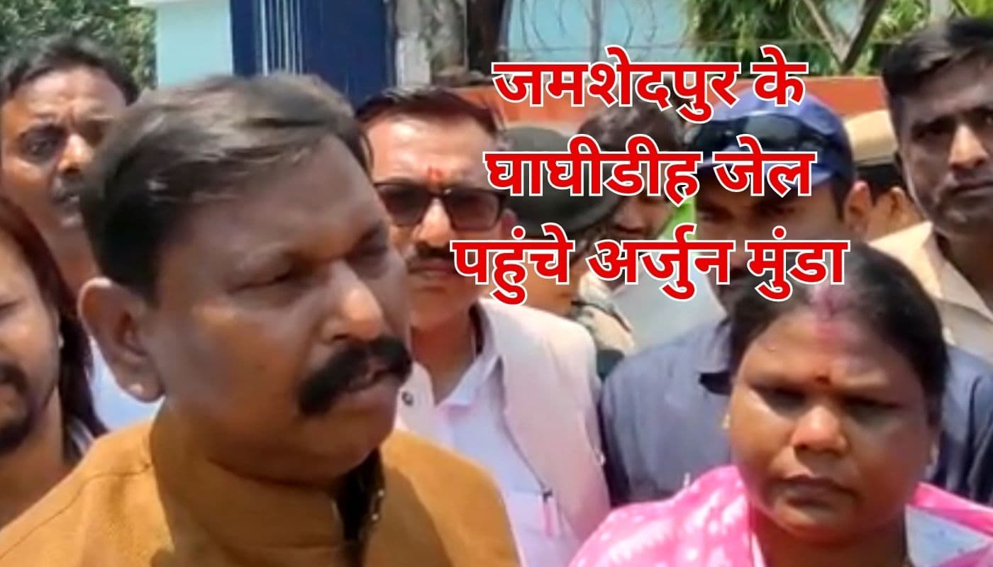 जमशेदपुर : कदमा हिंसा मामले में घाघीडीह जेल में बंद अभय सिंह से मिले अर्जुन मुंडा, कही ये बात