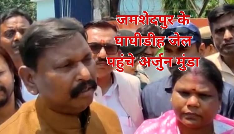 जमशेदपुर : कदमा हिंसा मामले में घाघीडीह जेल में बंद अभय सिंह से मिले अर्जुन मुंडा, कही ये बात