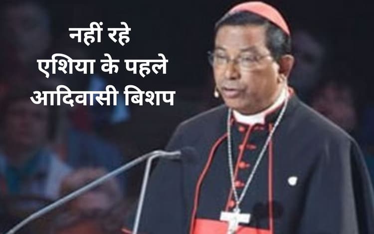 एशिया के पहले आदिवासी बिशप कार्डिनल तेलेस्फोर पी टोप्पो का गुमला के इस गांव में हुआ था जन्म