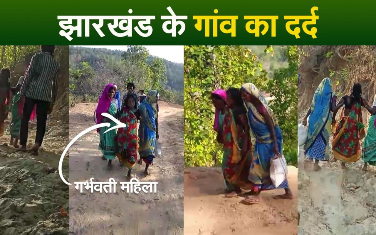 VIDEO: अस्पताल जाने के लिए झारखंड के इस गांव की गर्भवती महिला को 4 किलोमीटर पैदल चलना पड़ा