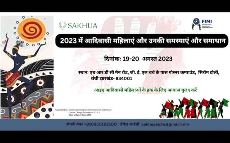 आदिवासी महिलाओं के लिए आवाज बुलंद करेगा सखुआ, रांची में दो दिन तक होगा मंथन