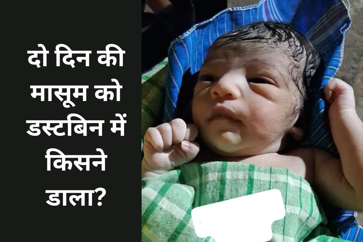 झारखंड में नवजात बच्ची को बैग में पैक करके डस्टबिन में फेंका, लॉज के छात्रों ने पुलिस को दी सूचना