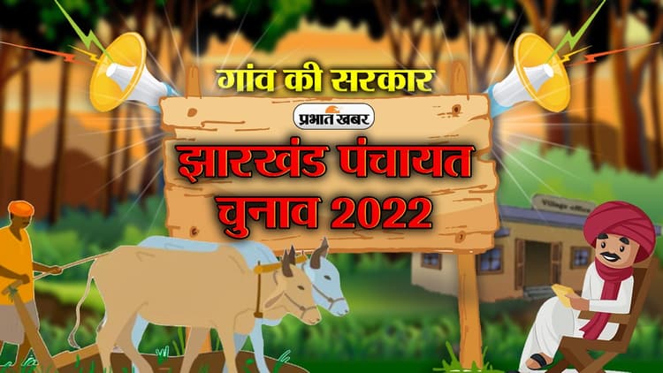 गांव की सरकार : सुबह 7 से दोपहर 3 बजे तक होगी वोटिंग, जानें गुमला के प्रत्याशी कहां करेंगे नॉमिनेशन